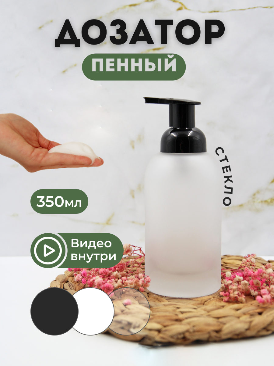 Пенный дозатор AROMAFLOW MAT350BLACK для ванной и кухни