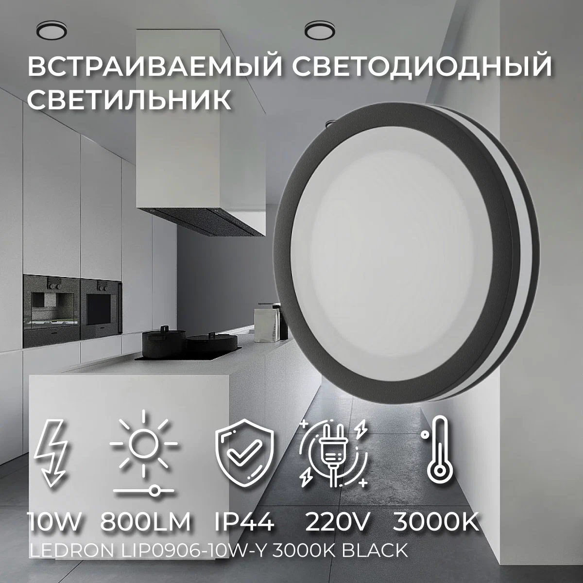 

Встраиваемый светильник LeDron LIP0906-10WY3000K Black