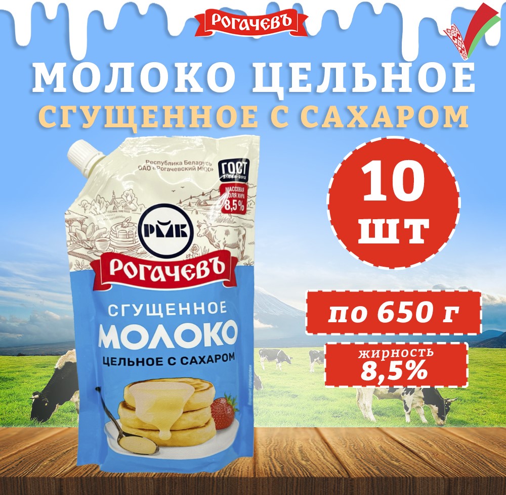 Молоко сгущенное, Рогачевъ, с сахаром 8,5%, дойпак, 10 шт по 650 г