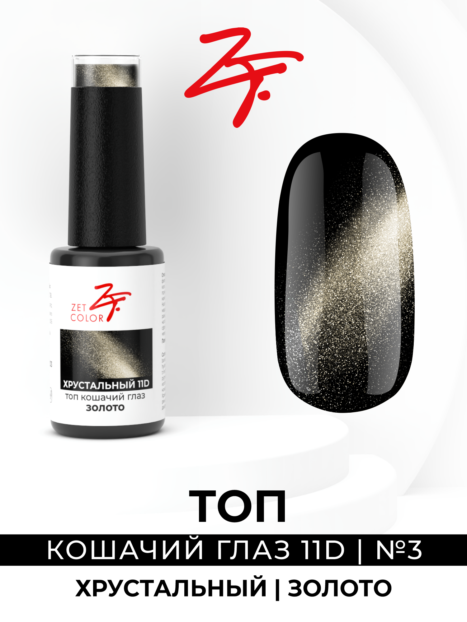 

Топ Zet Color кошачий глаз золото хрустальный 11D