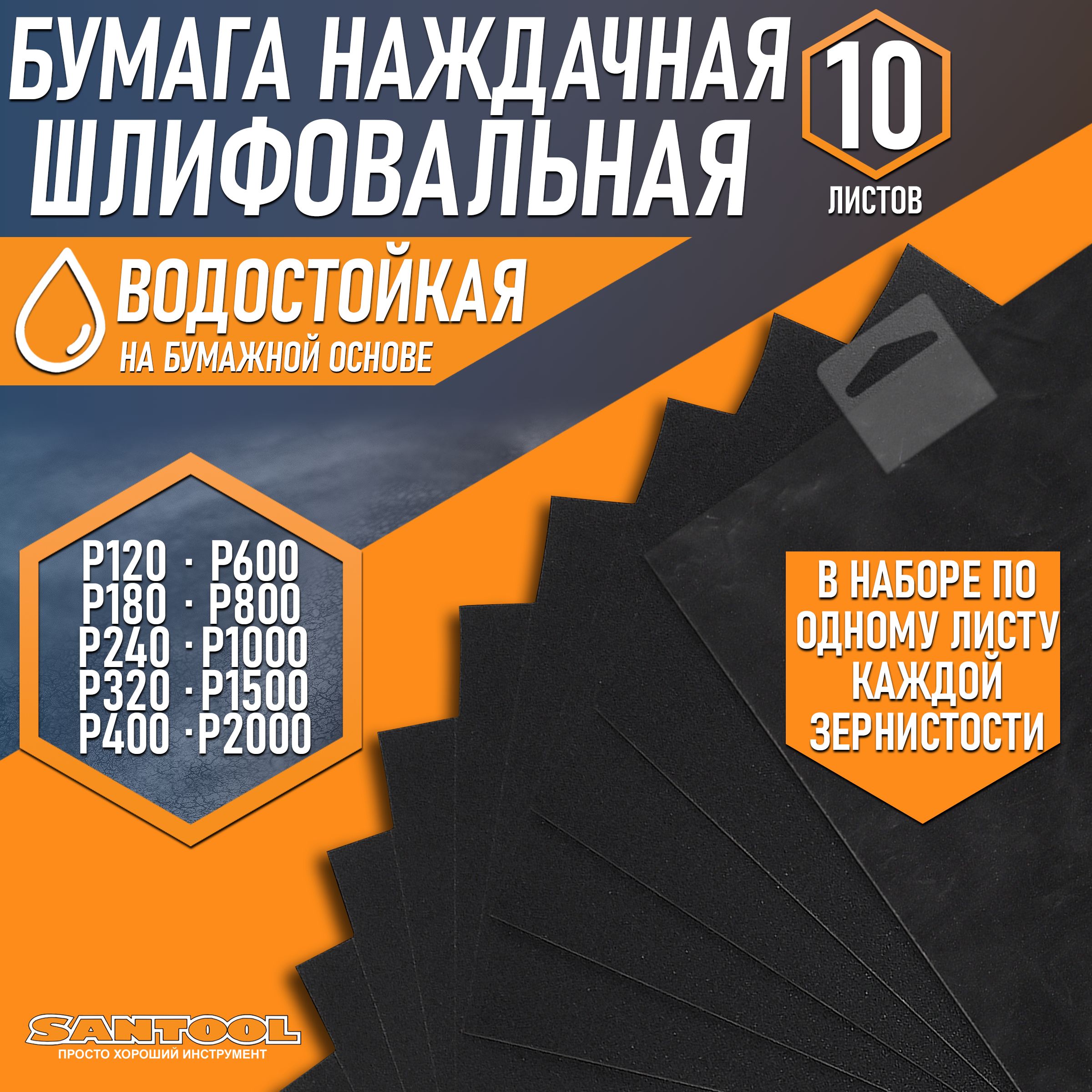 

Наждачная бумага SANTOOL Р120/P2000 10 листов 060212-012-200, N060212-012-200