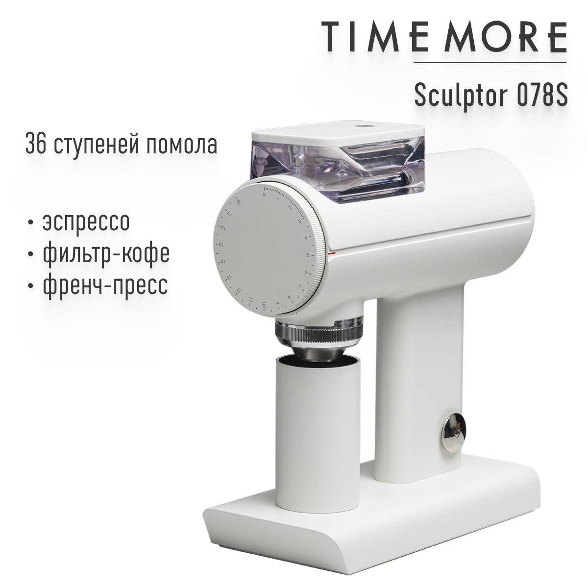 Кофемолка Timemore Sculptor 078S (espresso & filter),70TGD050AA102 белый