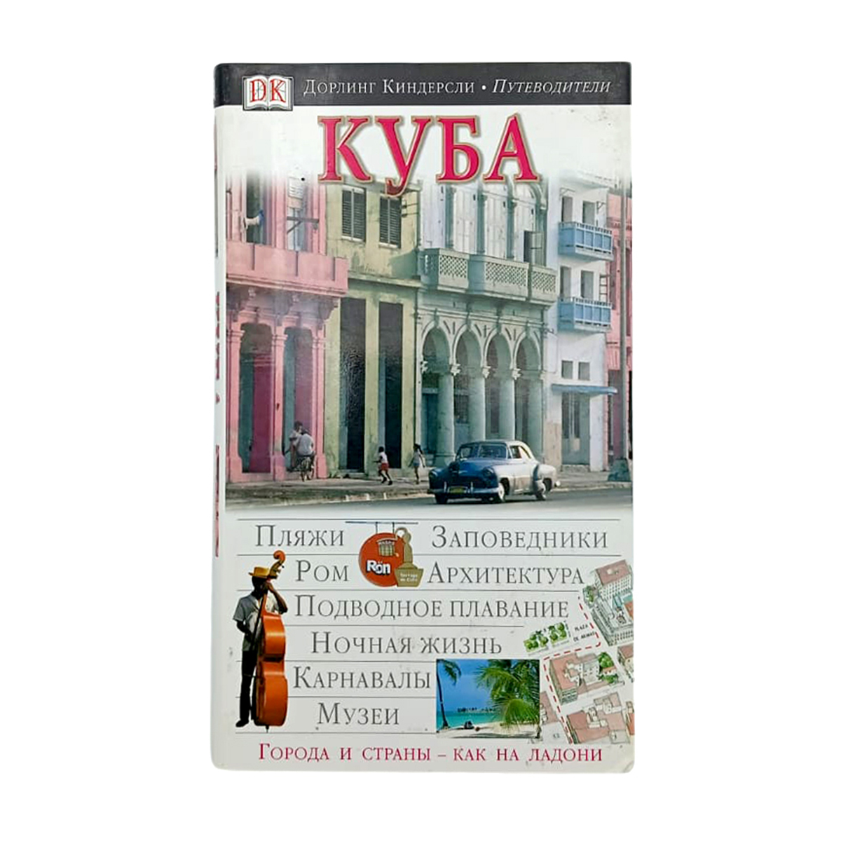 

Путеводитель Куба, Дорлинг Киндерсли. Путеводители