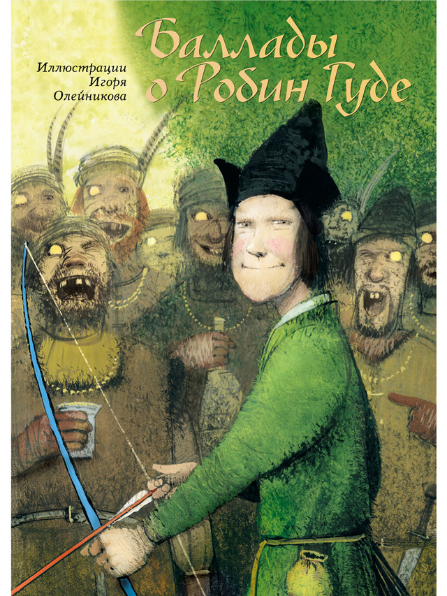

Книга Баллады о Робин Гуде