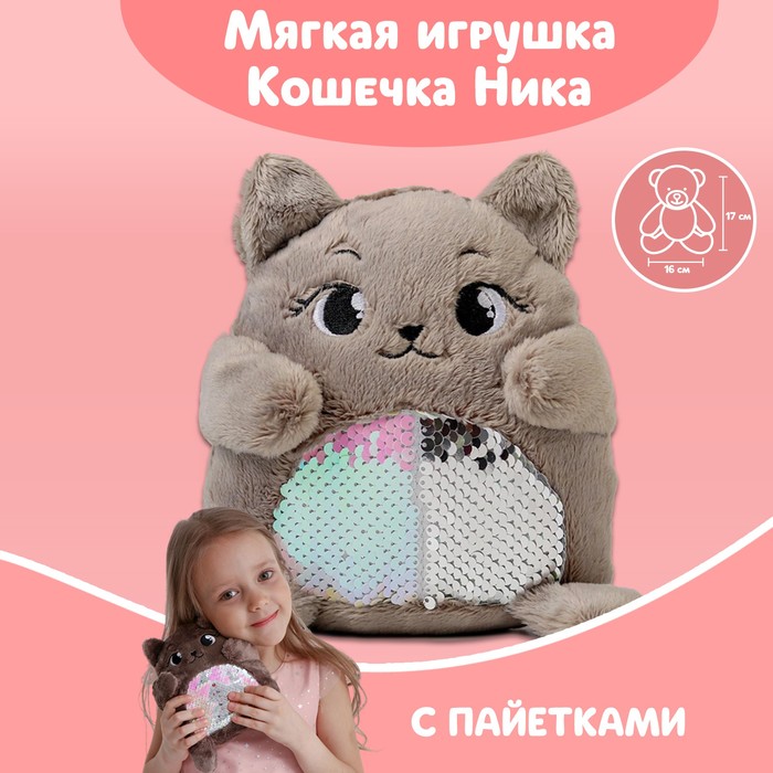 Мягкая игрушка «Кошечка Ника», с пайетками, 16 см х 8 см х 17 см