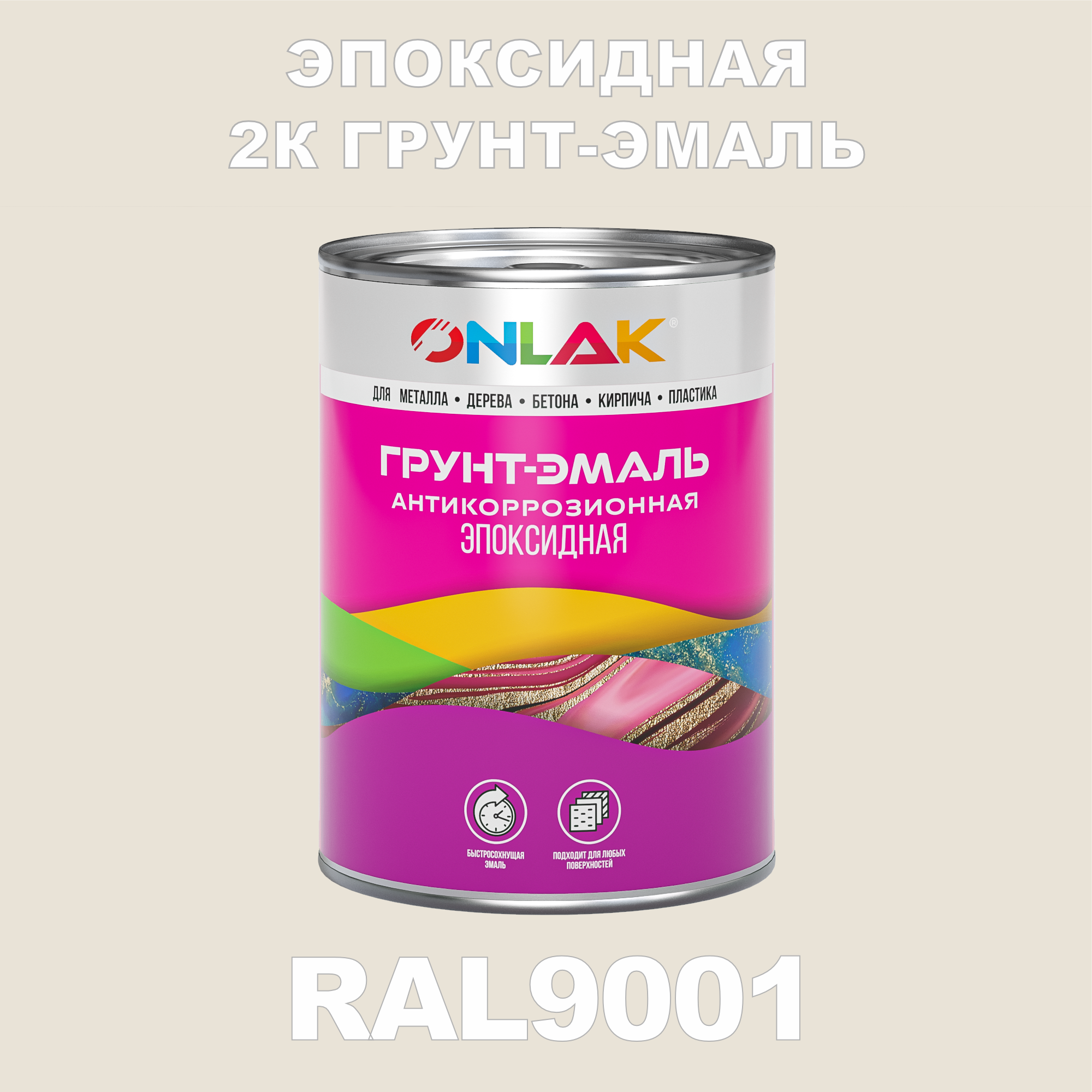 фото Грунт-эмаль onlak эпоксидная 2к ral9001 по металлу, ржавчине, дереву, бетону