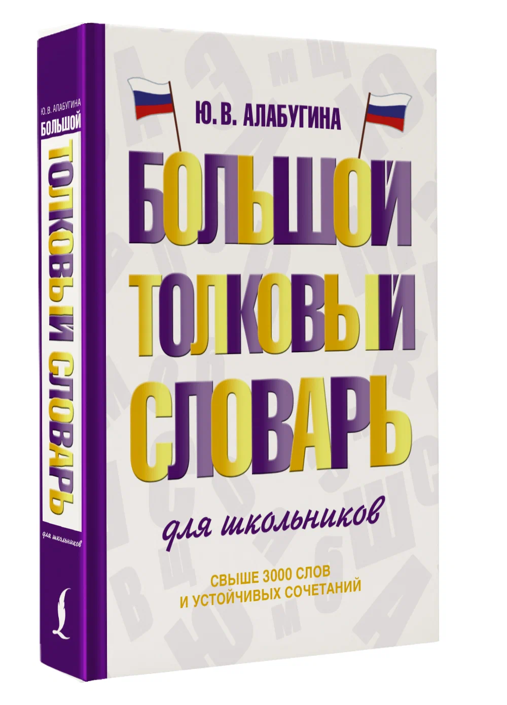 

Большой толковый словарь для школьников, Словарь школьный новый