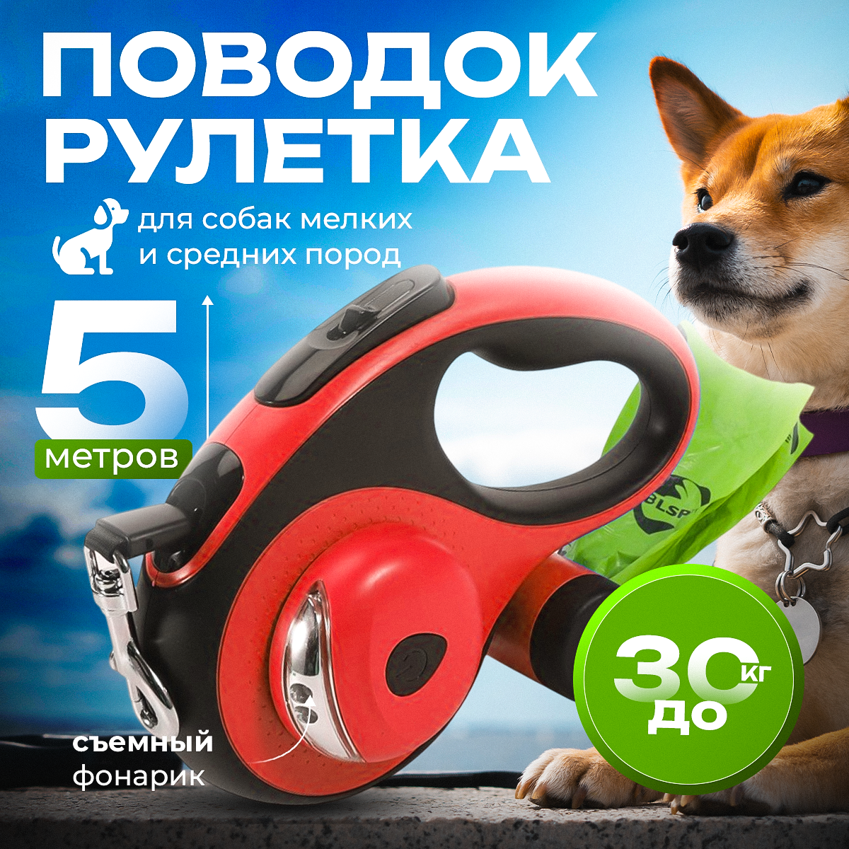 Рулетка-поводок для собак Best 2 Pets с держателем пакетов и фонариком красный 5 м 2290₽