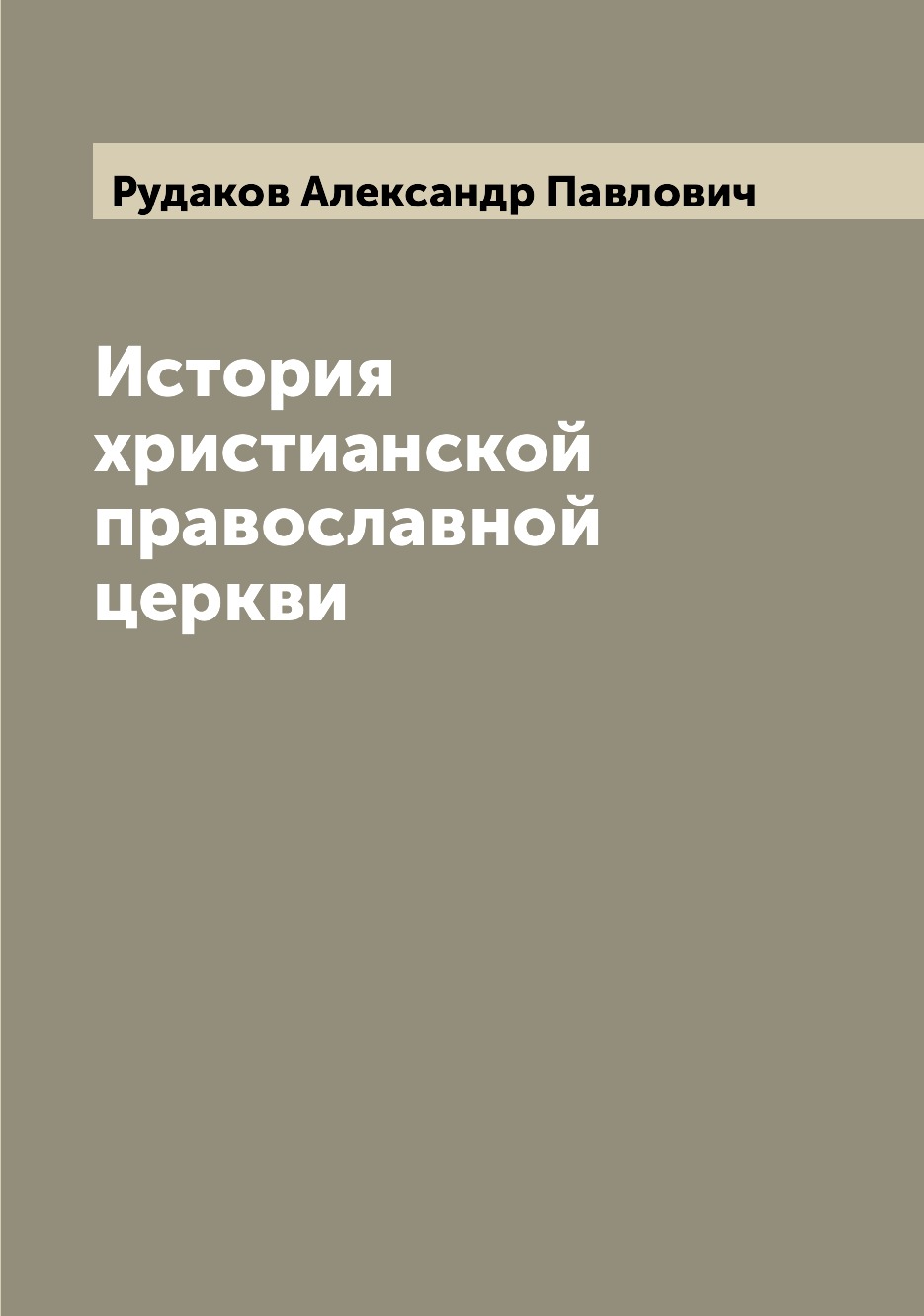 

История христианской православной церкви