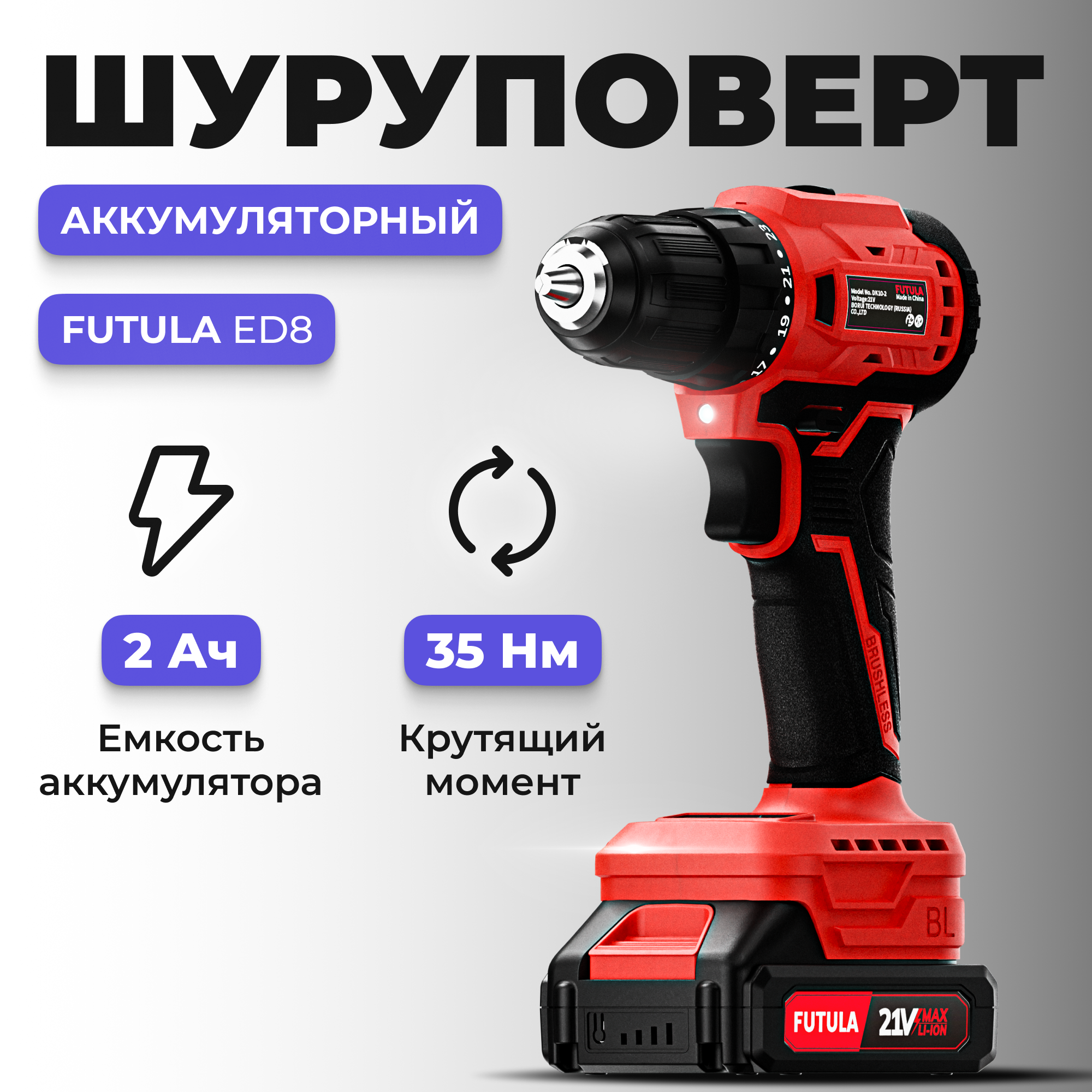 Аккумуляторный шуруповёрт Futula ED8