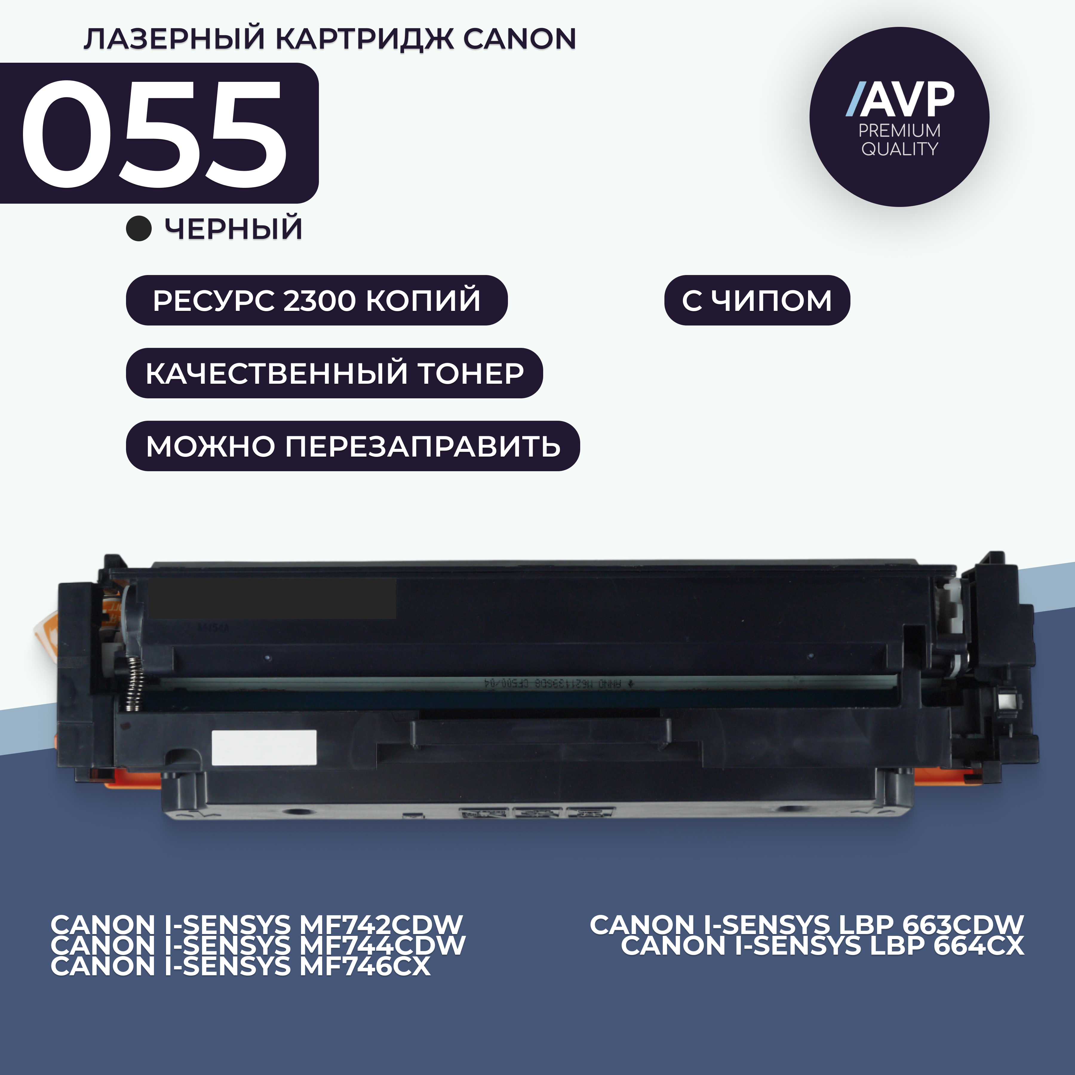 

Картридж для принтера AVP Cartridge CRG 055 (055K с чипом) черный, совместимый