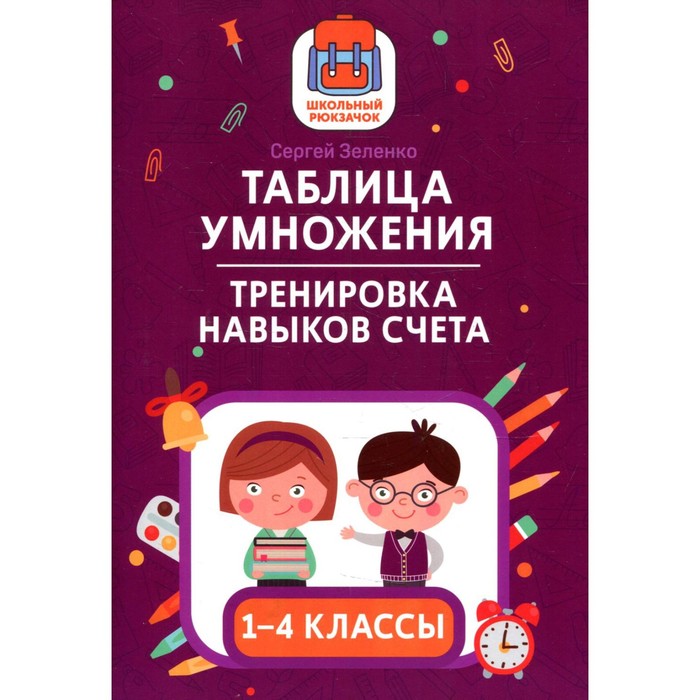 

Книга Таблица умножения: тренировка навыков счёта. 1-4 классы. Зеленко С.В.