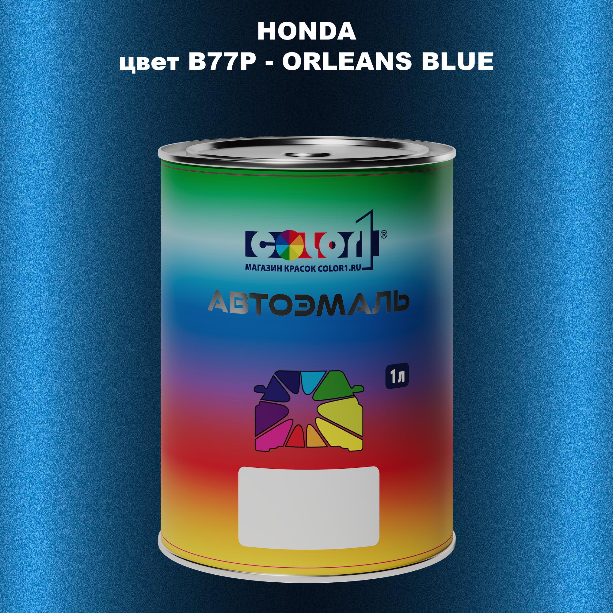 

Автомобильная краска COLOR1 для HONDA, цвет B77P - ORLEANS BLUE, Прозрачный