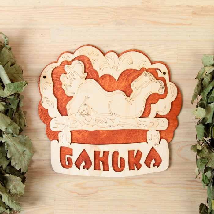 

Табличка 2-слойная "Банька (полок)", 27х25см