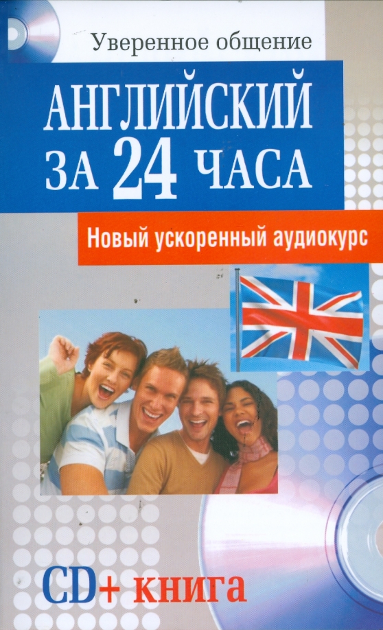 

Английский за 24 часа, Учебная. Английский язык