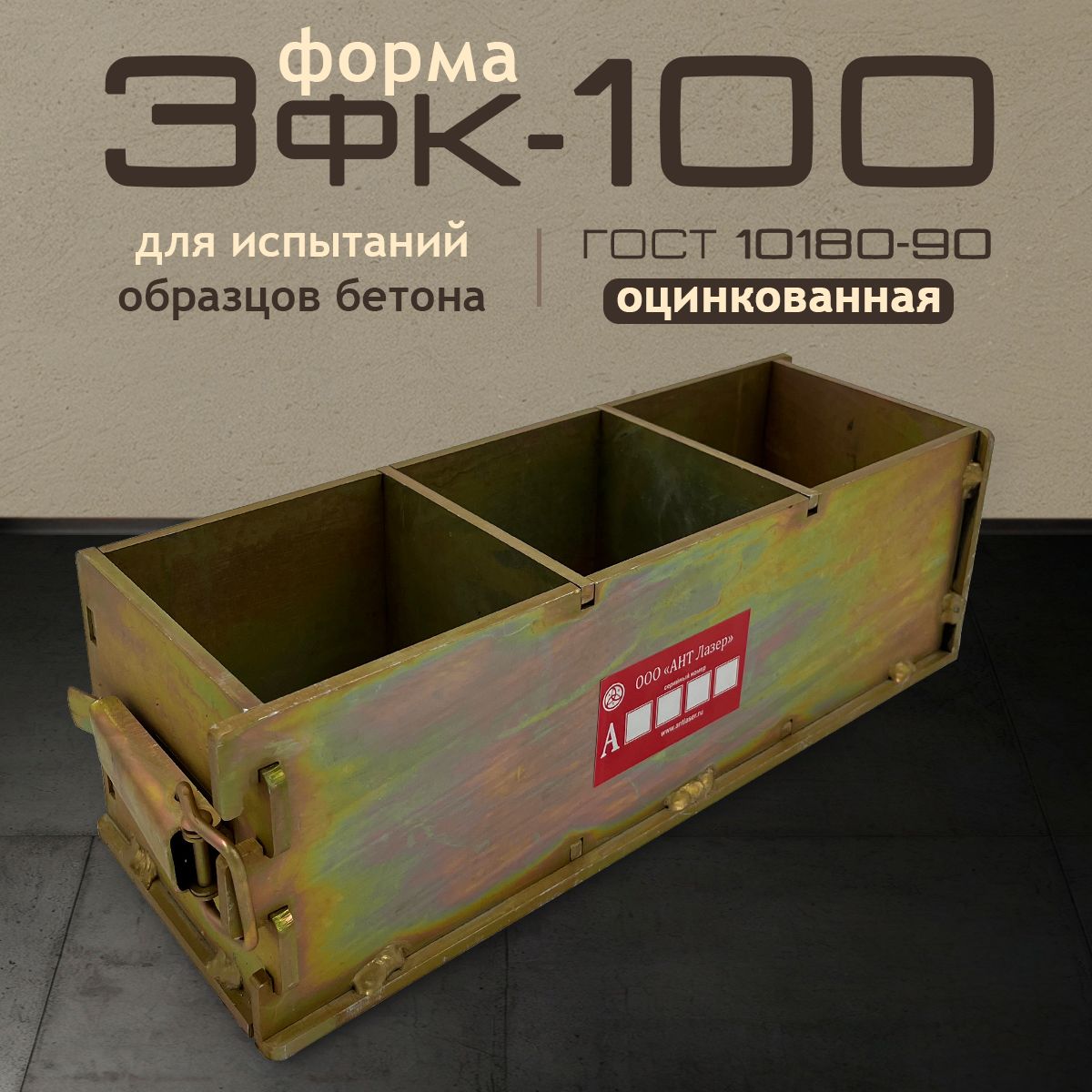 Форма для бетона 3ФК 100 АНТ Лазер