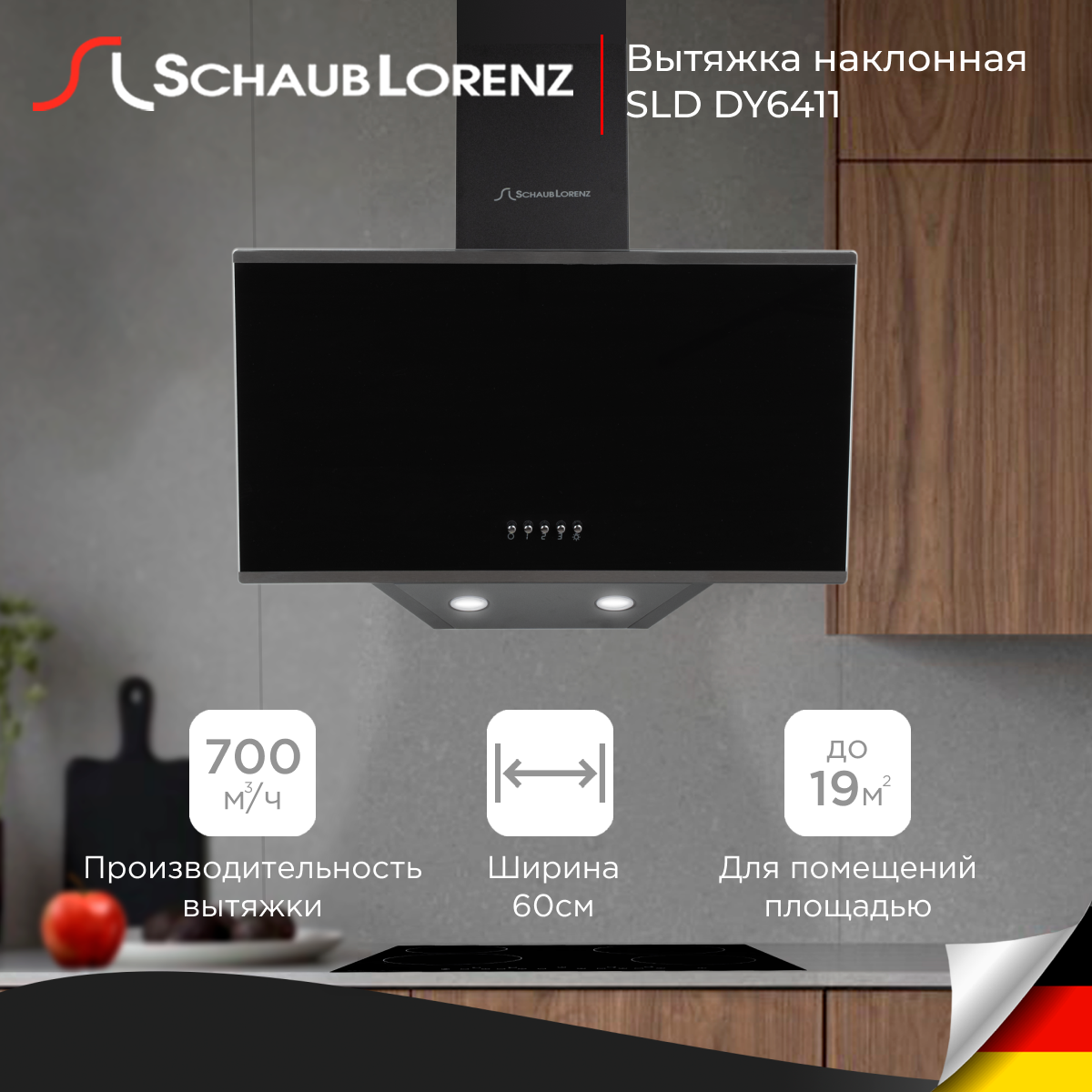 

Вытяжка кухонная Schaub Lorenz SLD DY6411, 60 см, Черный, SLD DY6411