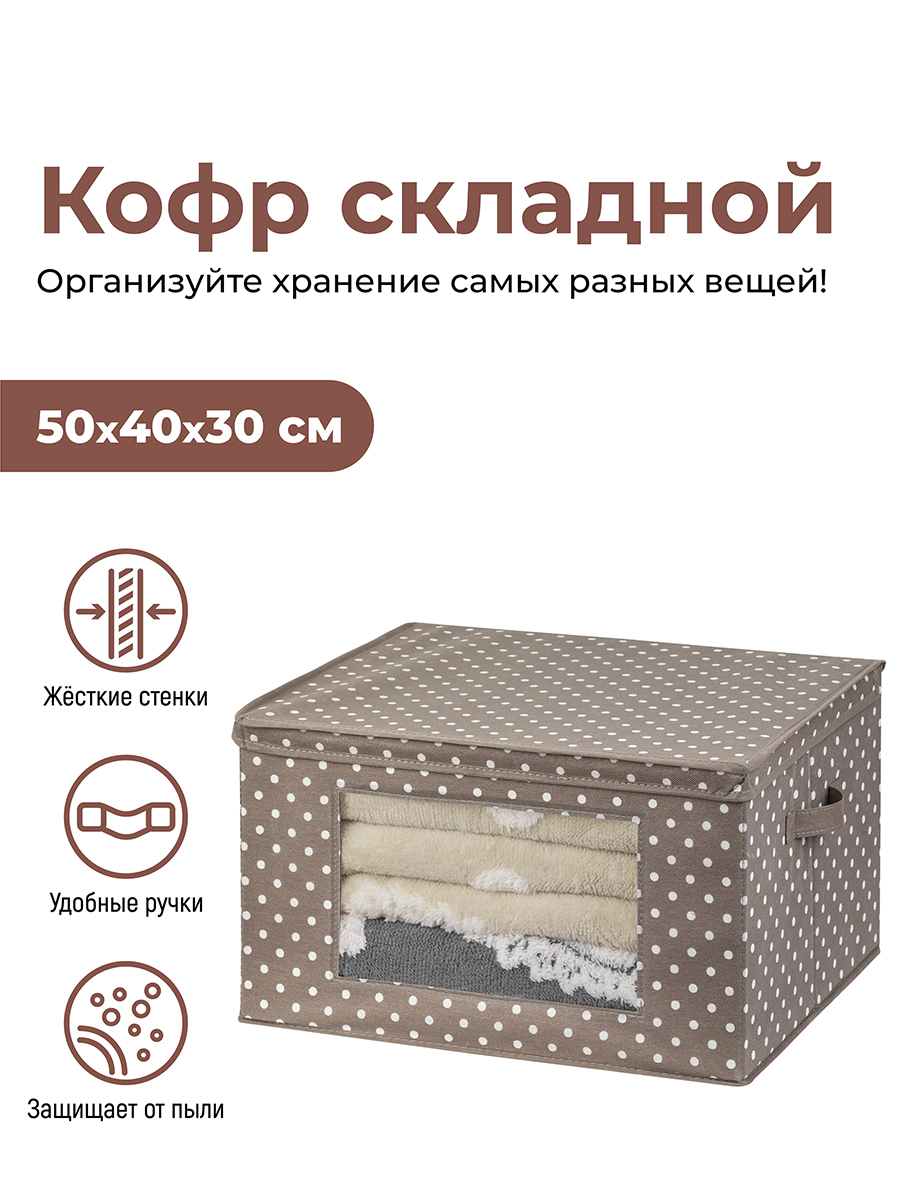 

Короб складной для хранения 50х40х30 см "Горошек капучино" 2 ручки El Casa, Коричневый;белый