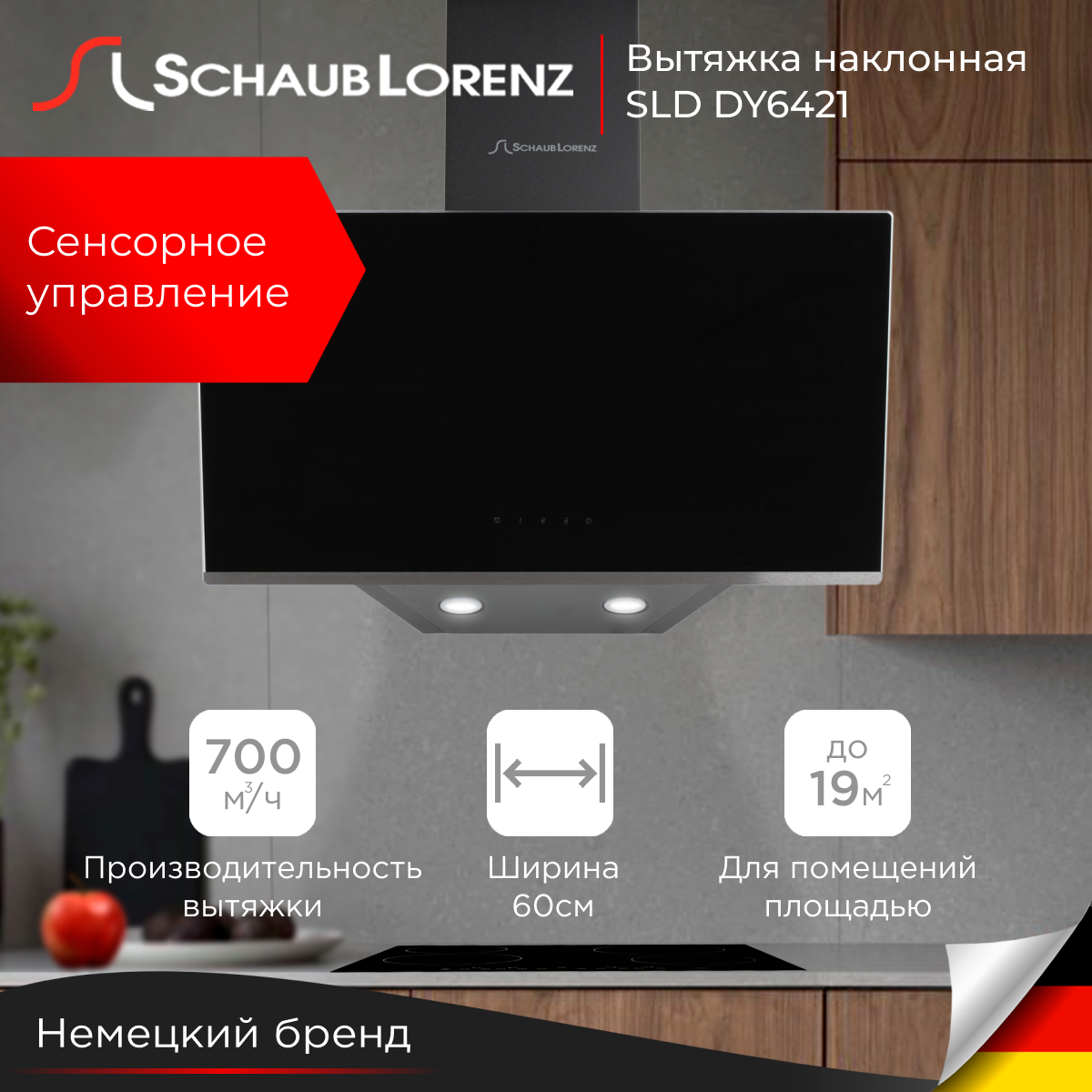 

Вытяжка кухонная Schaub Lorenz SLD DY6421, 60 см, Черный, SLD DY6421