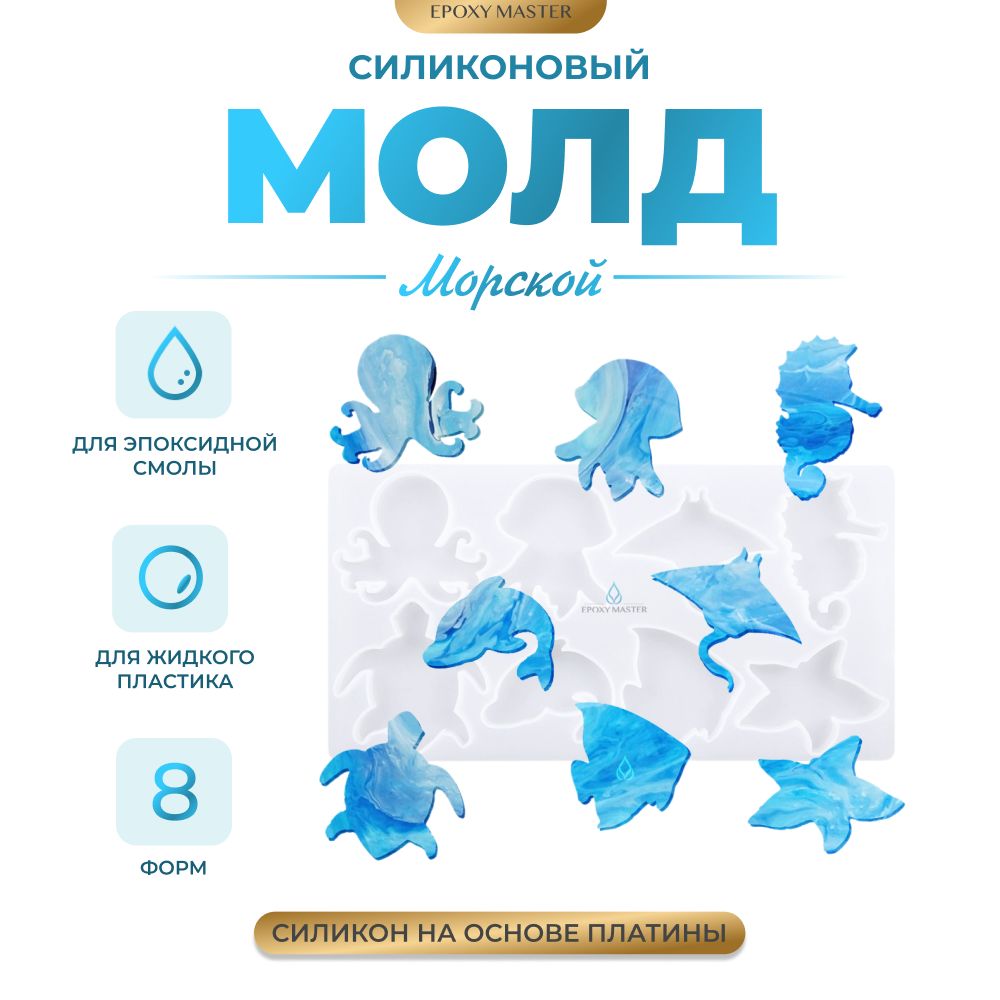 

Силиконовый молд EPOXYMASTER Морской 2, 26х13см, Белый, Силиконовый молд