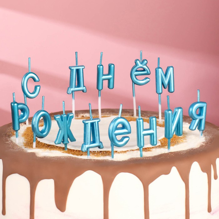 

Свечи для торта "С Днём Рождения", голубые, Голубой, Свечи в торт. Буквы на шпажках