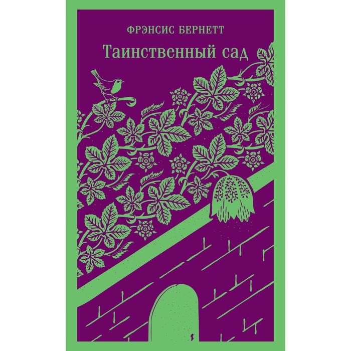 

Книга Таинственный сад
