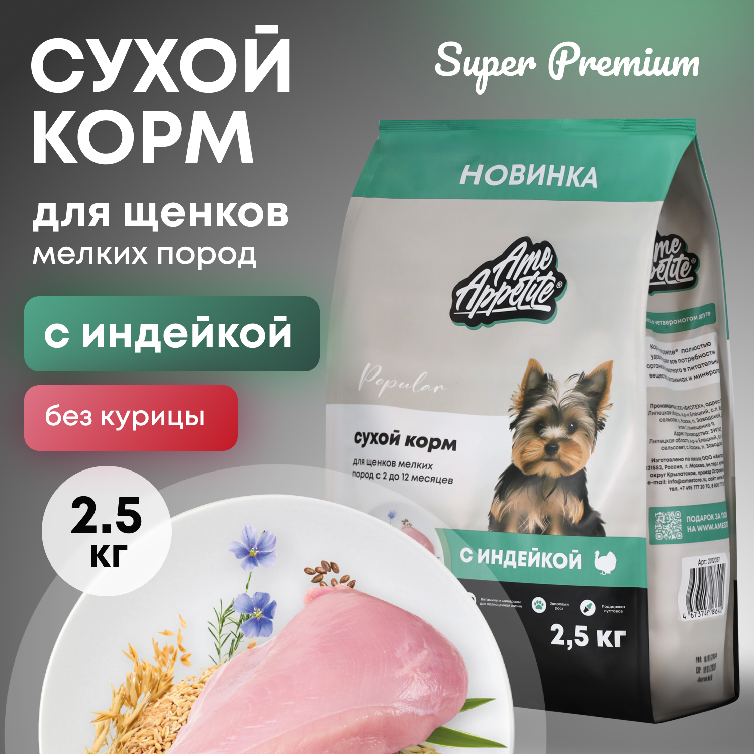 Сухой корм для щенков AmeAppetite, для мелких пород, с индейкой, 2,5 кг