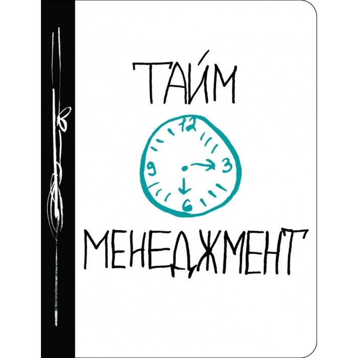 

Тайм-менеджмент