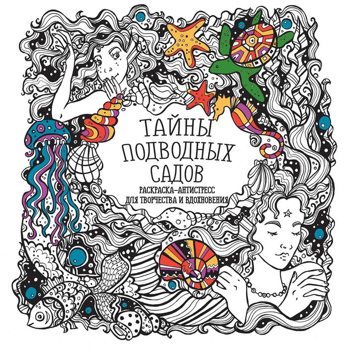 

Тайны подводных садов