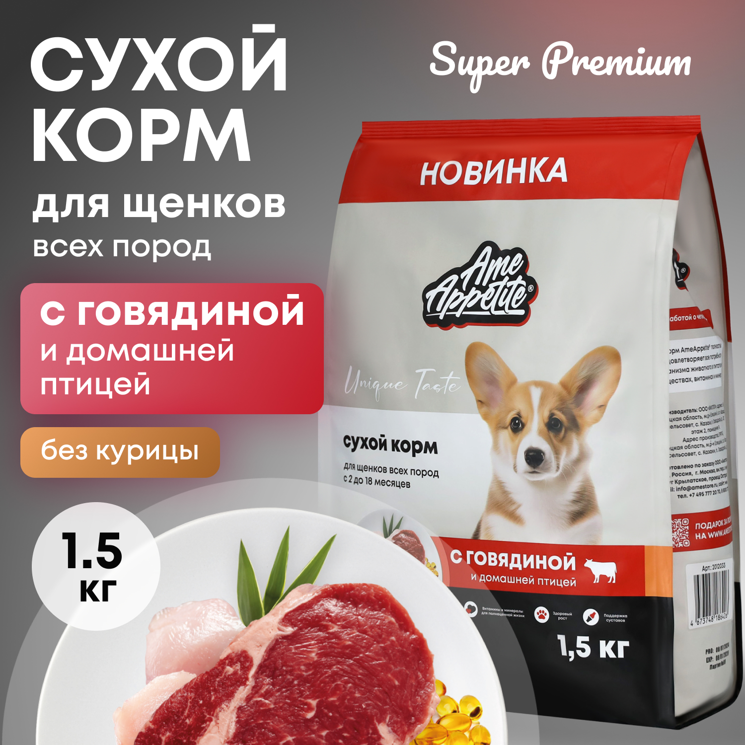 Сухой корм для щенков AmeAppetite, с говядиной и домашней птицей, 1,5 кг