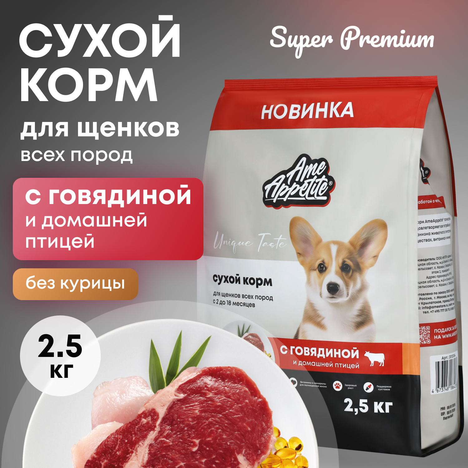 Сухой корм для щенков AmeAppetite, с говядиной и домашней птицей, 2,5 кг