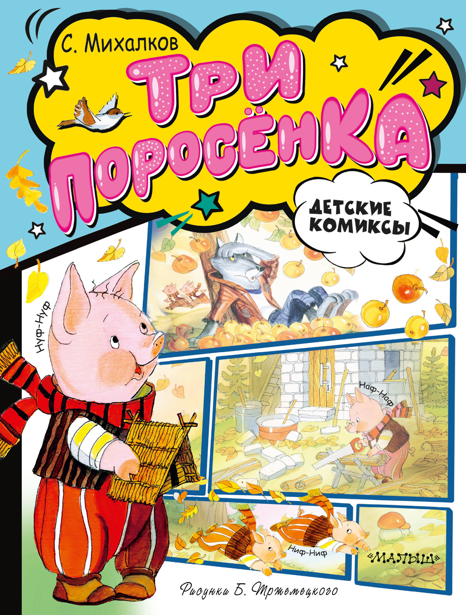 

Три поросёнка Комикс