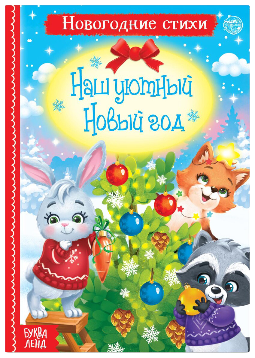 

Стихи для малышей Наш уютный Новый год, 12 стр.