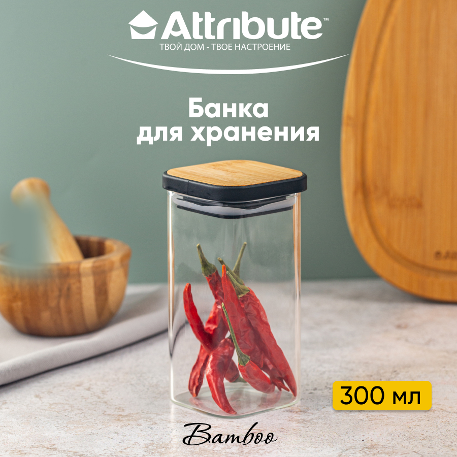 Банка для хранения сыпучих продуктов ATTRIBUTE JAR BAMBOO квадратная 300мл