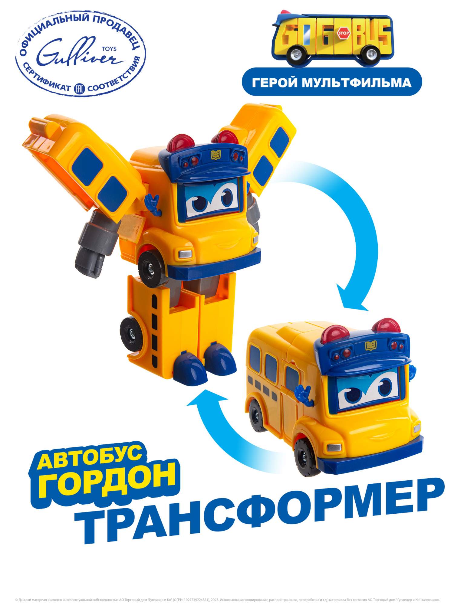 Робот трансформер GoGoBus Школьный автобус Гордон школьный автобус трансформер gogobus со светом и звуком гордон