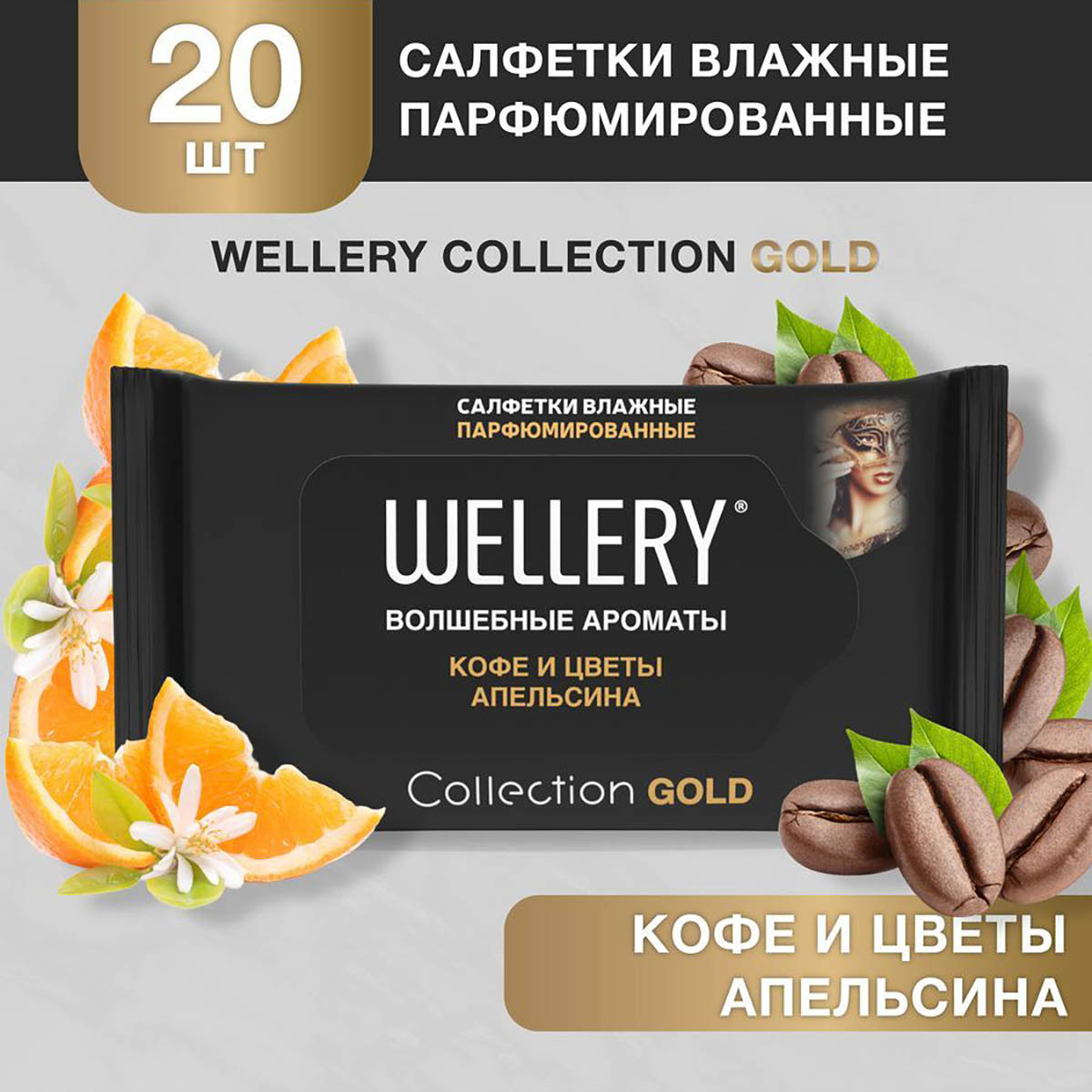 Салфетки влажные Wellery Collection Gold универсальные, кофе и цветы апельсина 20 шт