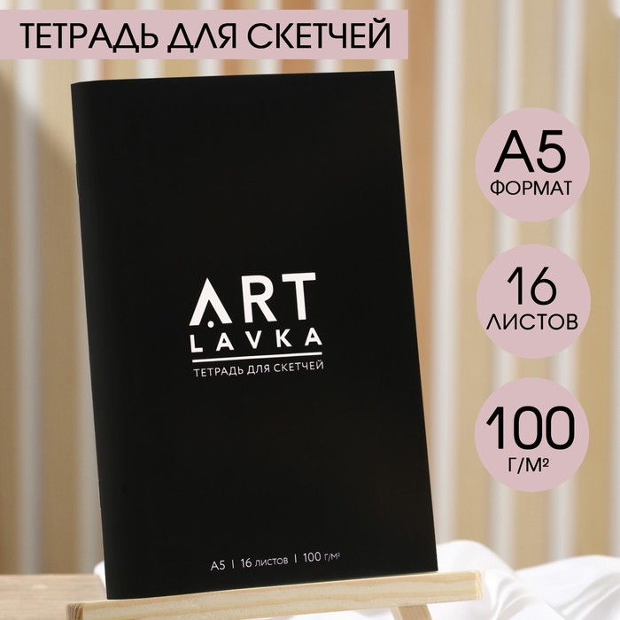 Тетрадь для скетчей А5, 16 л. 100 г/м2 ARTLAVKA