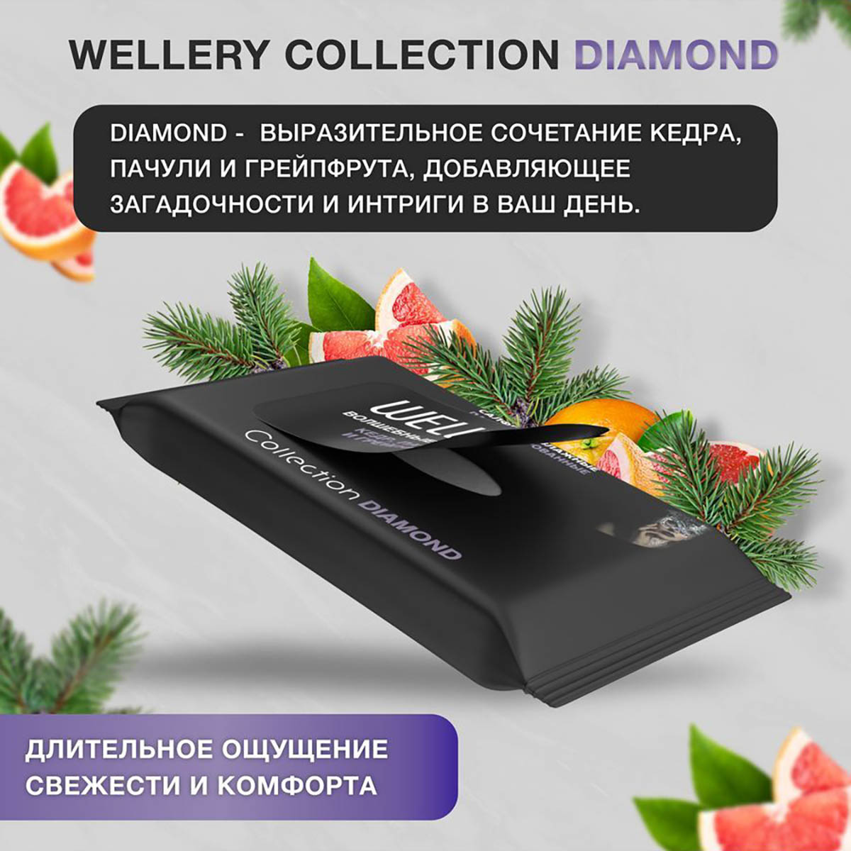Салфетки влажные Wellery Collection Diamond универсальные, кедр, пачули и грейпфрут 20 шт