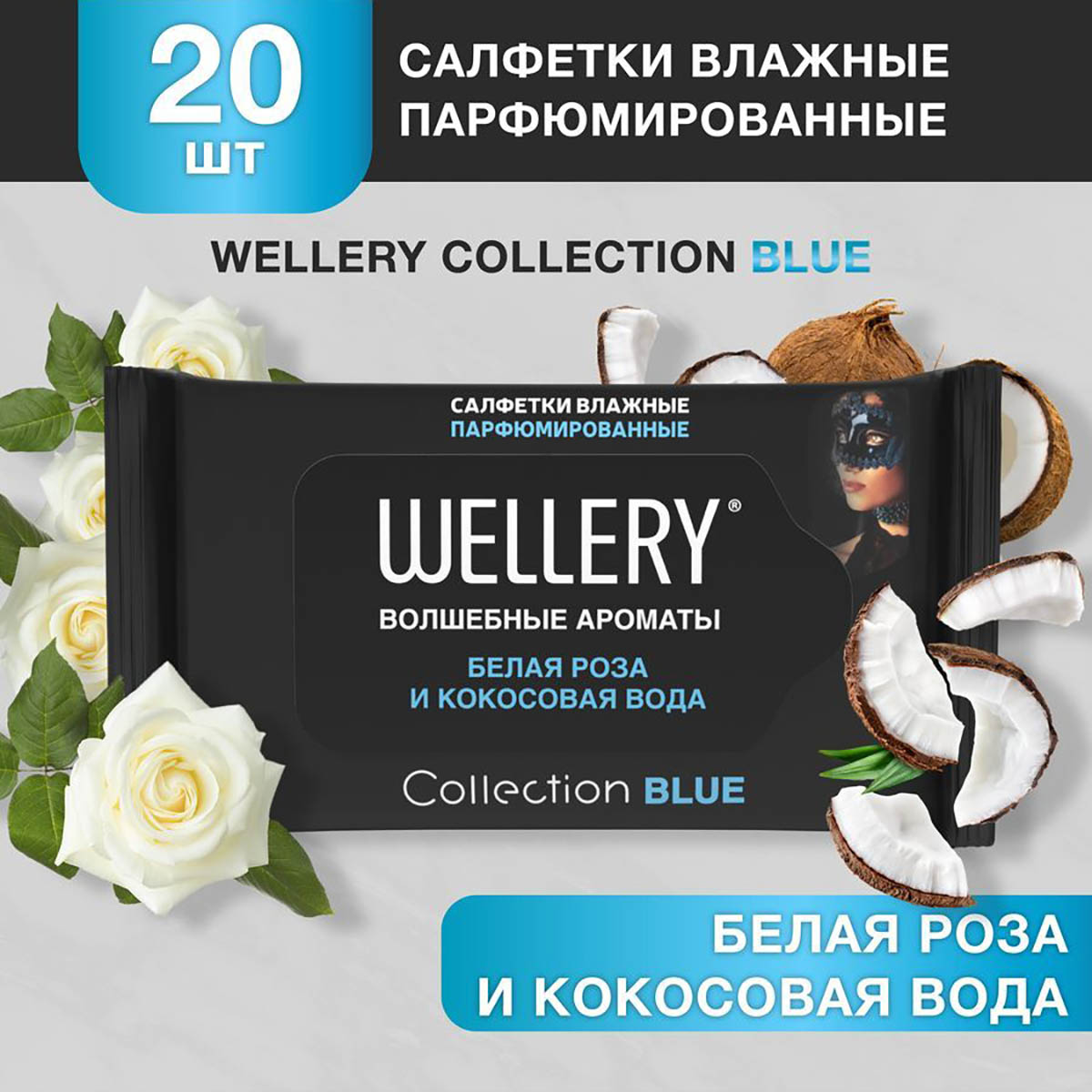 Салфетки влажные Wellery Collection Blue универсальные, белая роза, кокосовая вода 20 шт шток роза белая