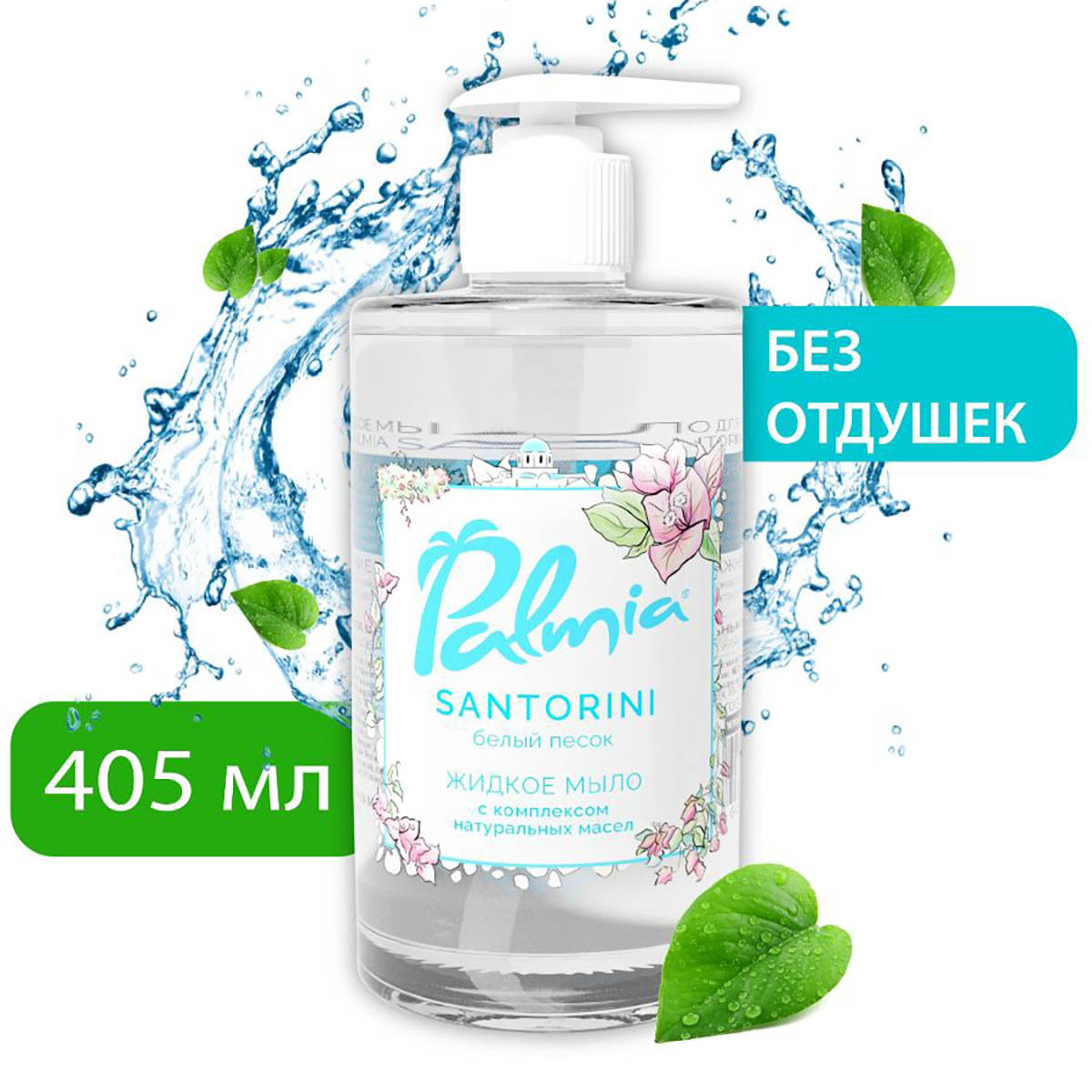 Жидкое мыло для рук Palmia Santorini с комплексом натуральных масел, 405 мл остров хризантем