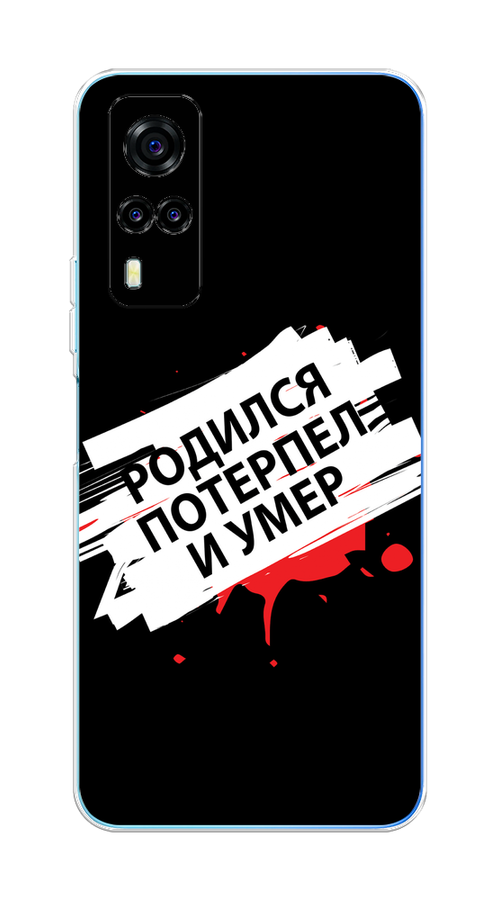 

Чехол на Vivo Y31"Родился потерпел и умер", Белый;красный;черный, 263750-6