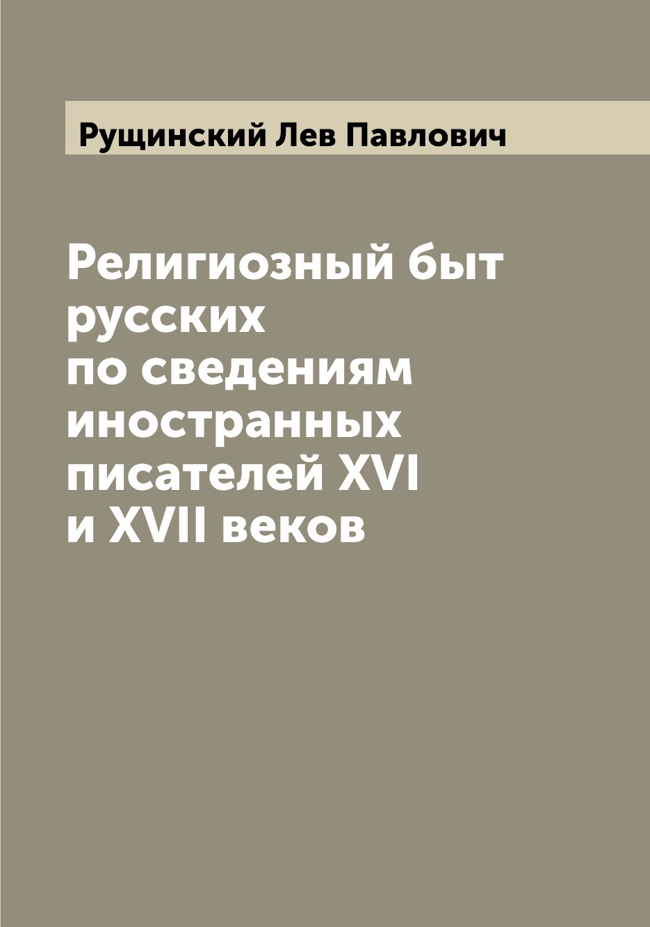 

Книга Религиозный быт русских по сведениям иностранных писателей XVI и XVII веков