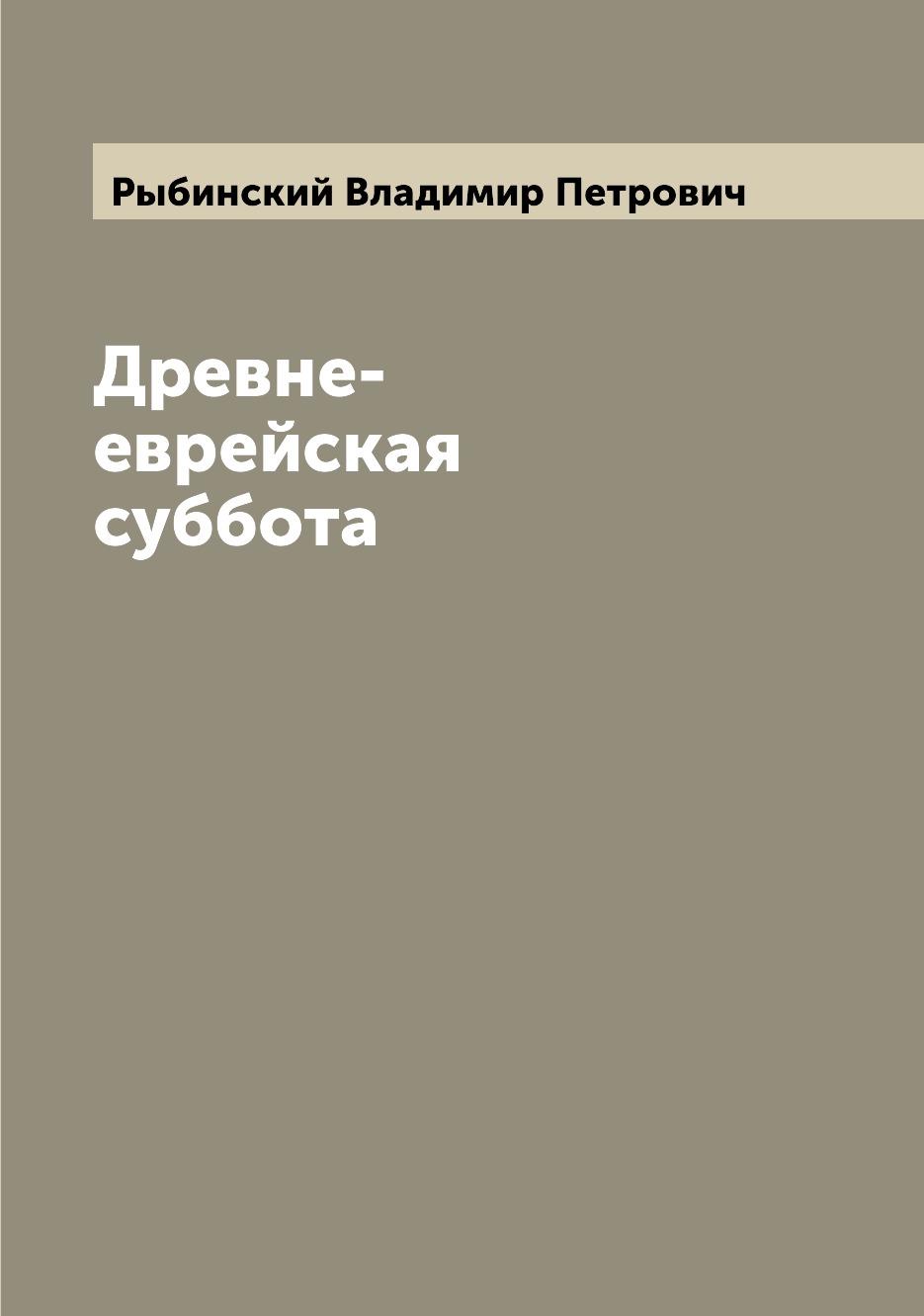 

Книга Древне-еврейская суббота