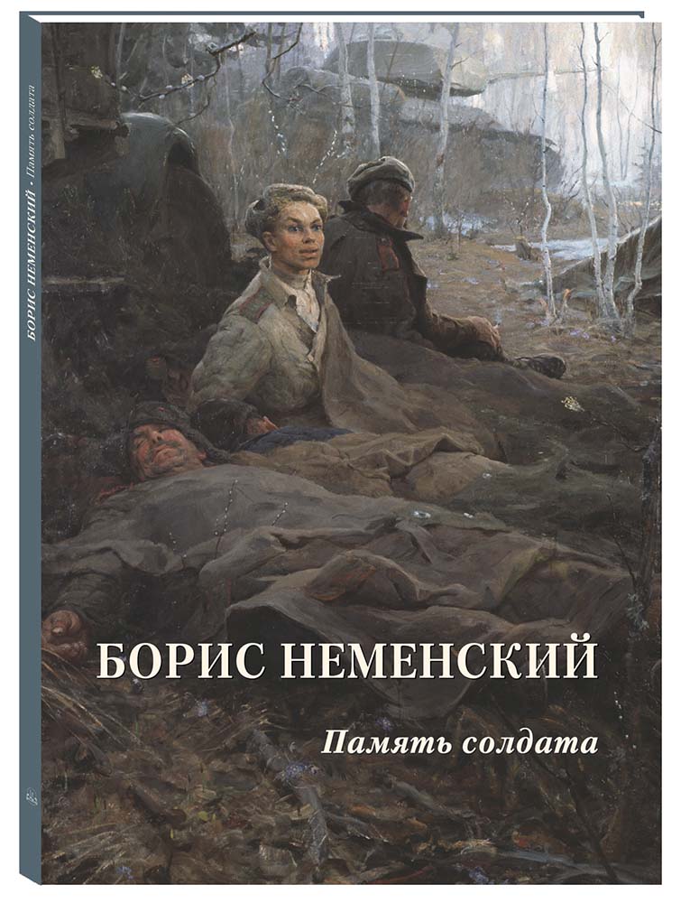 фото Альбом борис неменский. память солдата белый город