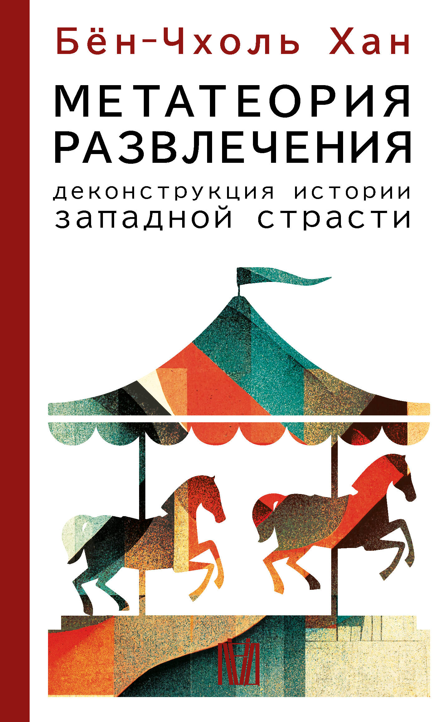 

Метатеория развлечения Деконструкция истории западной страсти