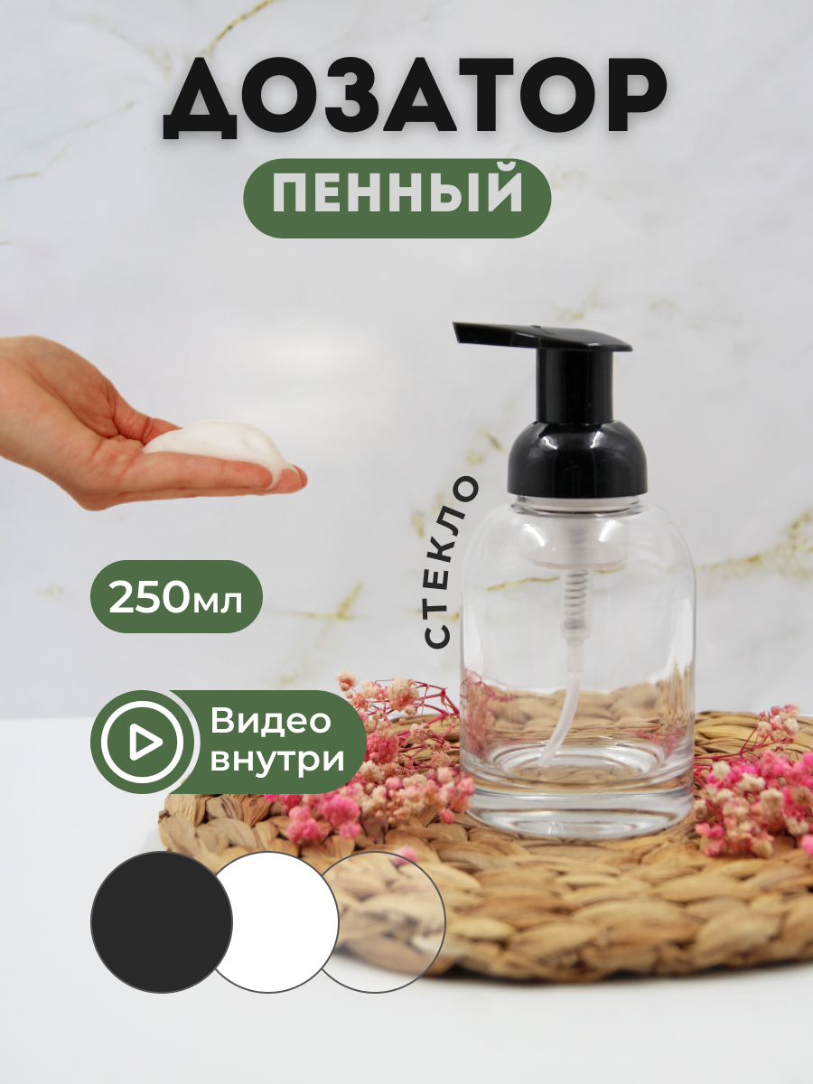 Пенный дозатор AROMAFLOW STEKL250BLACK для ванной и кухни