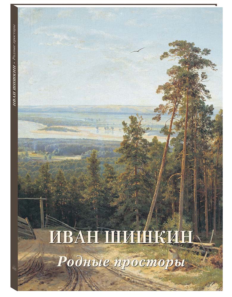 

Альбом Иван Шишкин. Родные просторы, 20504185022