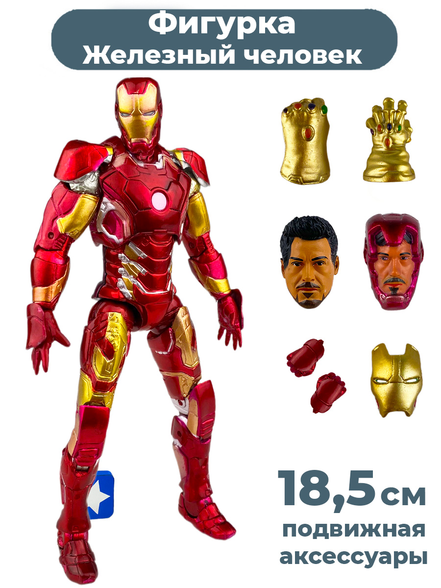 Фигурка StarFriend Железный человек в броне Mark 43 Iron man (аксессуары, 18,5 см)
