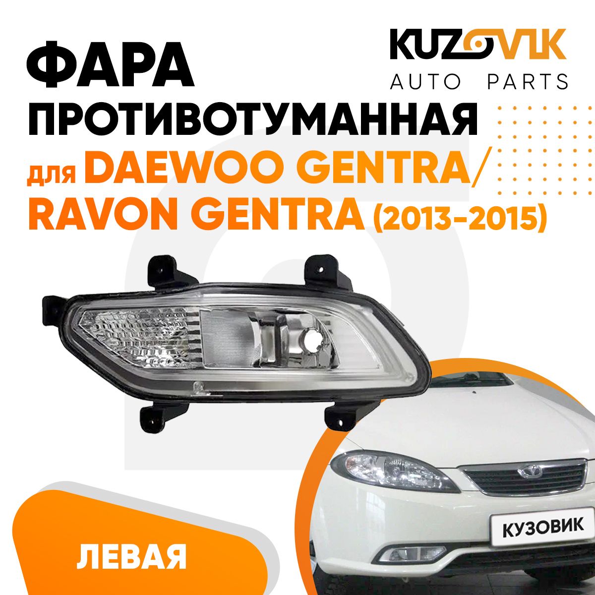 

Противотуманная фара KUZOVIK Дэу Джентра /Равон Джентра Ravon Gentra 13-15 KZVK1610035664