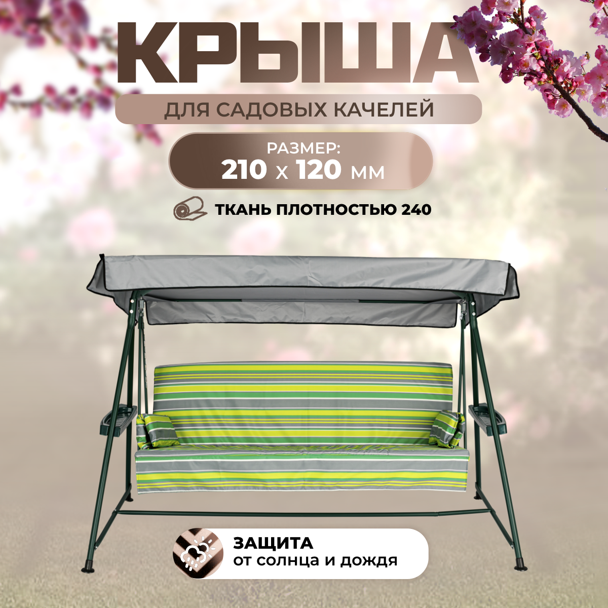 

Тент крыша для садовых качелей SEBO Комфорт 210х120 см SEBO серый оксфорд 240, Комфорт-240